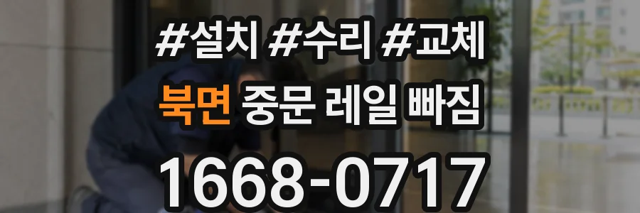 북면 중문 레일 빠짐