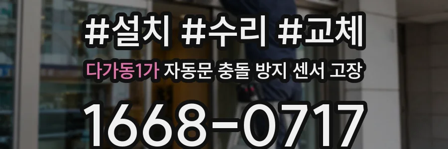 다가동1가 자동문 충돌 방지 센서 고장