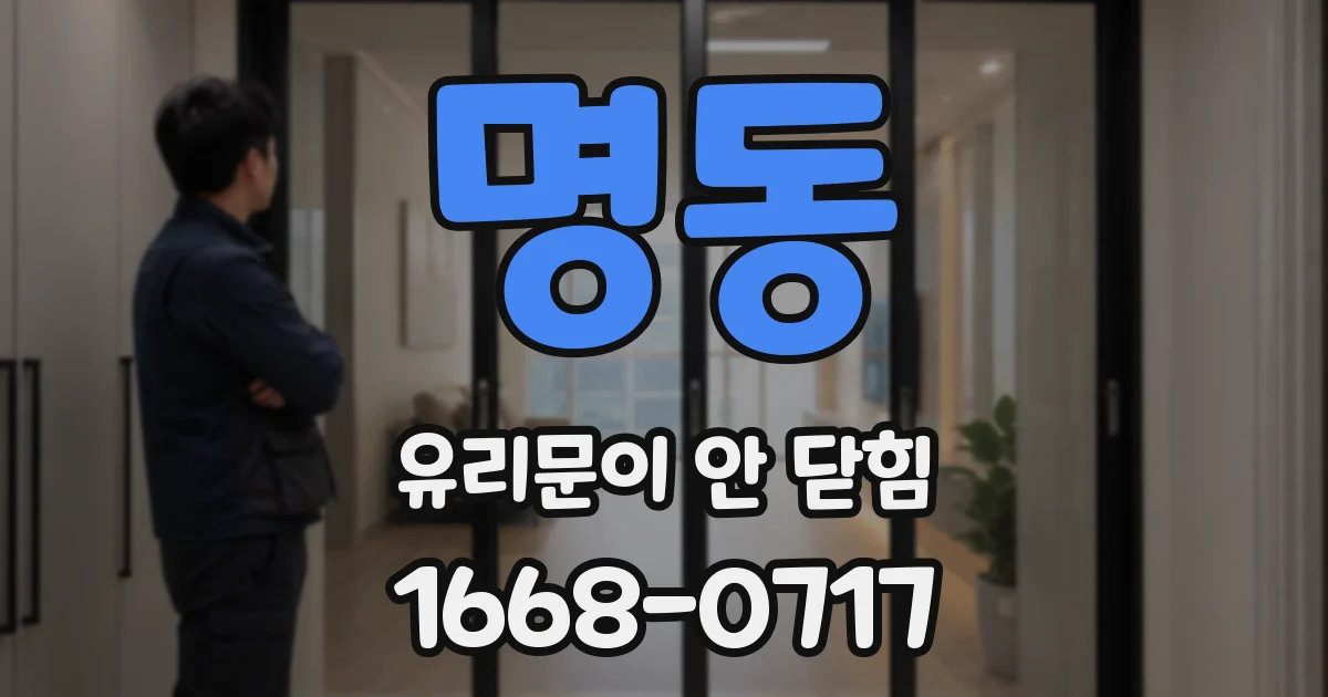 명동 유리문이 안 닫힘