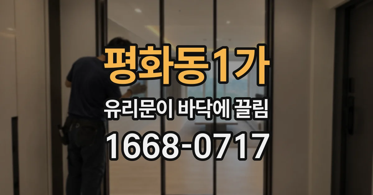 평화동1가 유리문이 바닥에 끌림