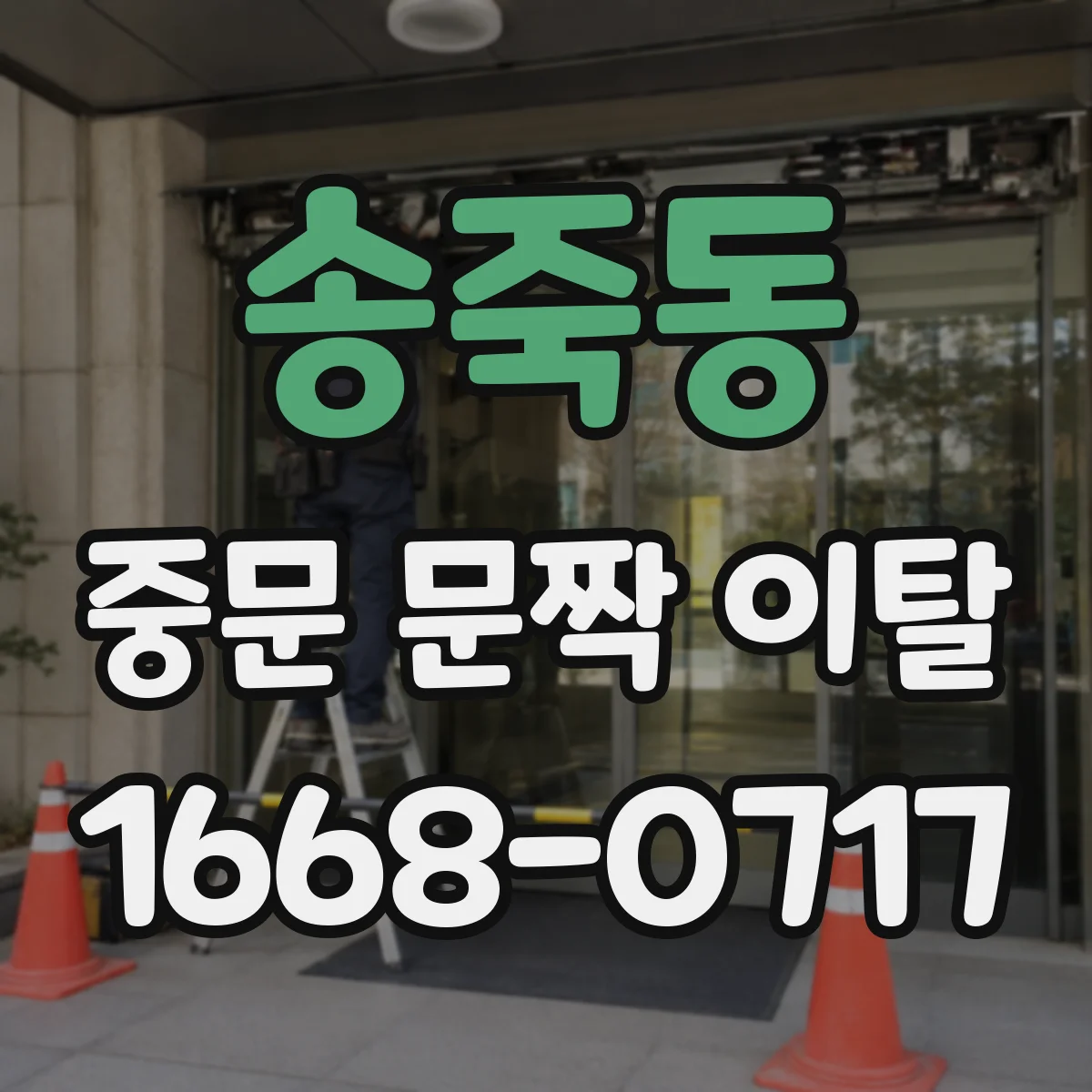 송죽동 중문 문짝 이탈