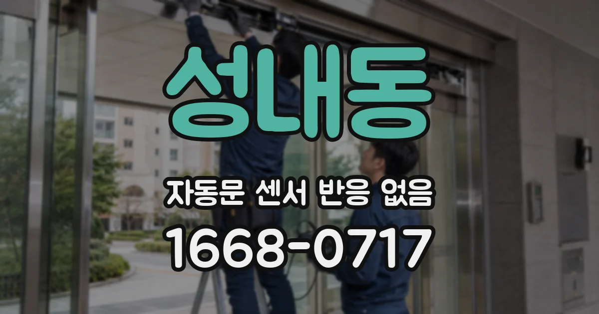 성내동 자동문 센서 반응 없음