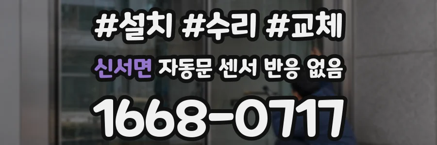 신서면 자동문 센서 반응 없음