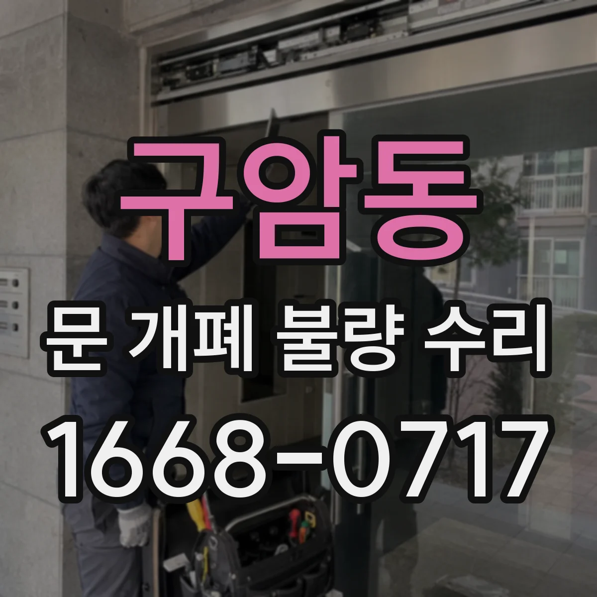 구암동 문 개폐 불량 수리