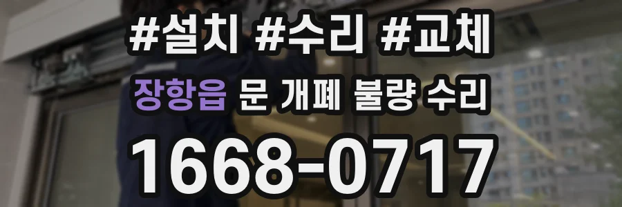 장항읍 문 개폐 불량 수리