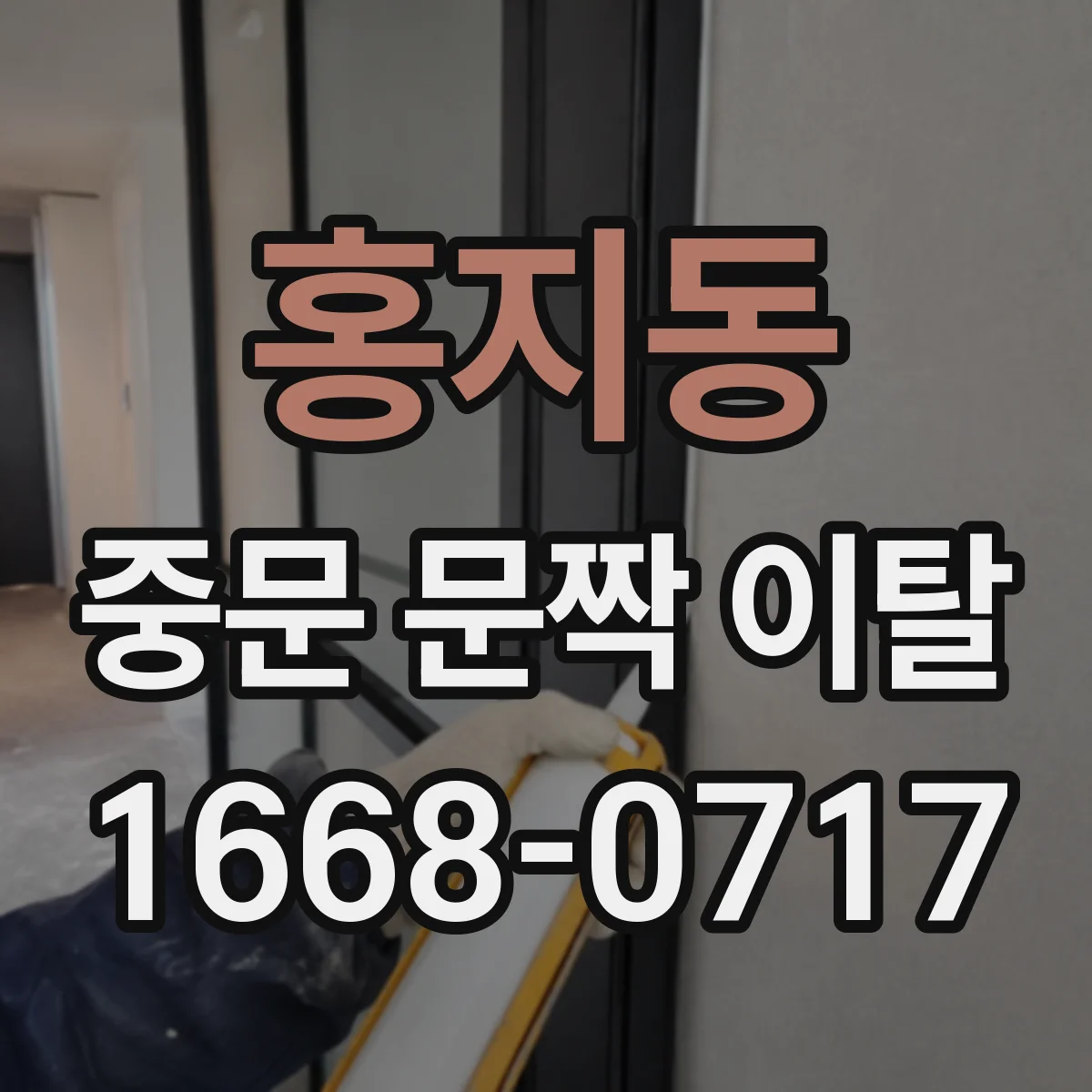 홍지동 중문 문짝 이탈