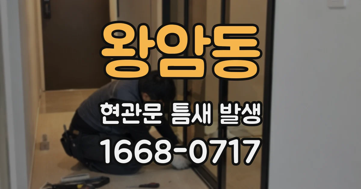 왕암동 현관문 틈새 발생