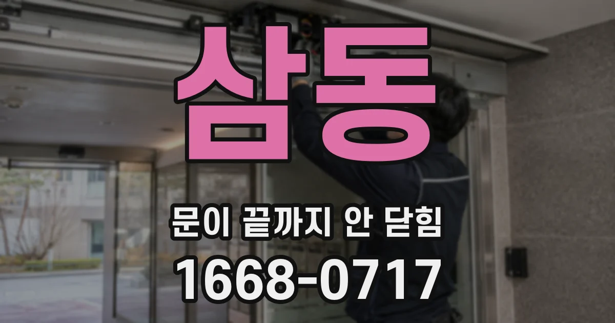 삼동 문이 끝까지 안 닫힘