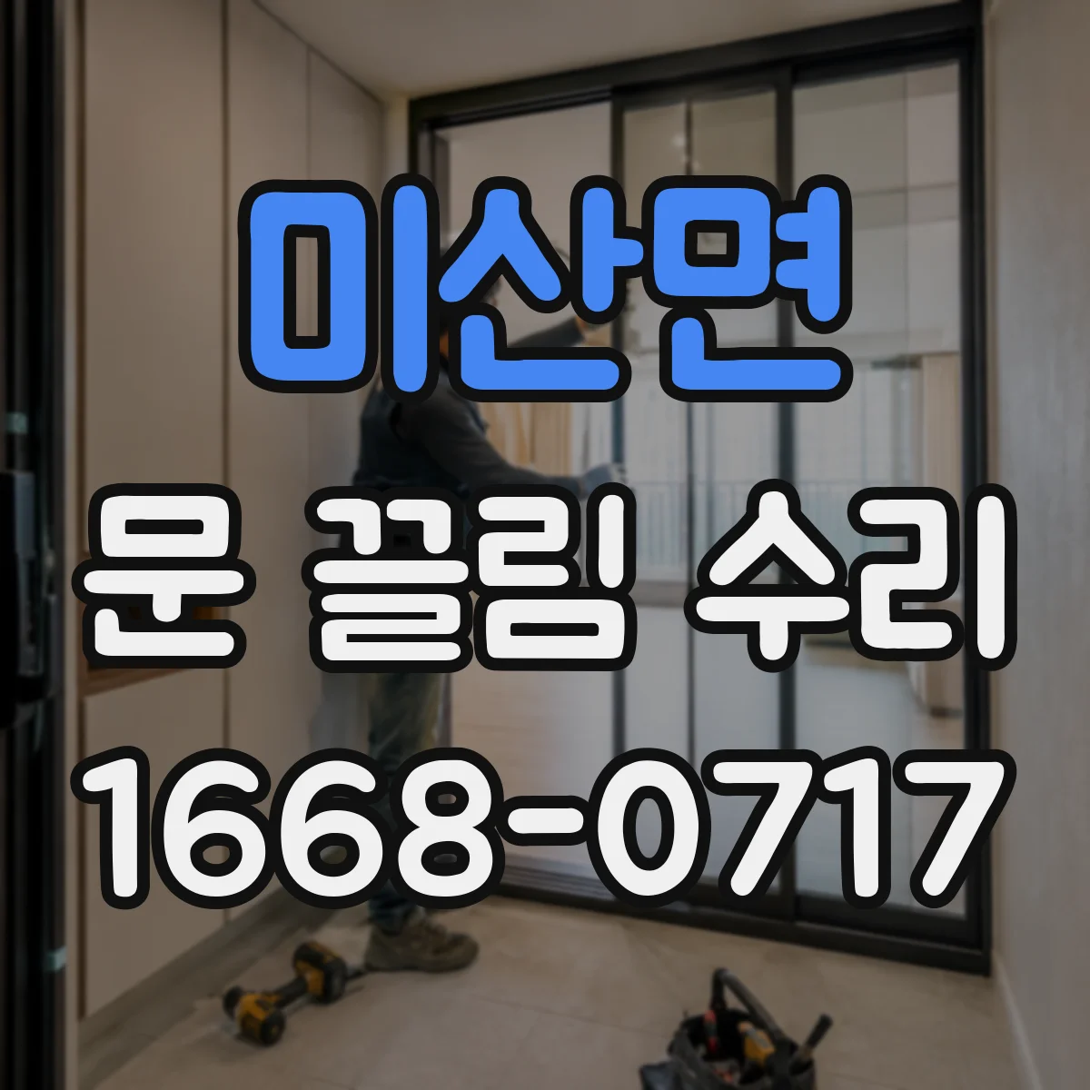 미산면 문 끌림 수리