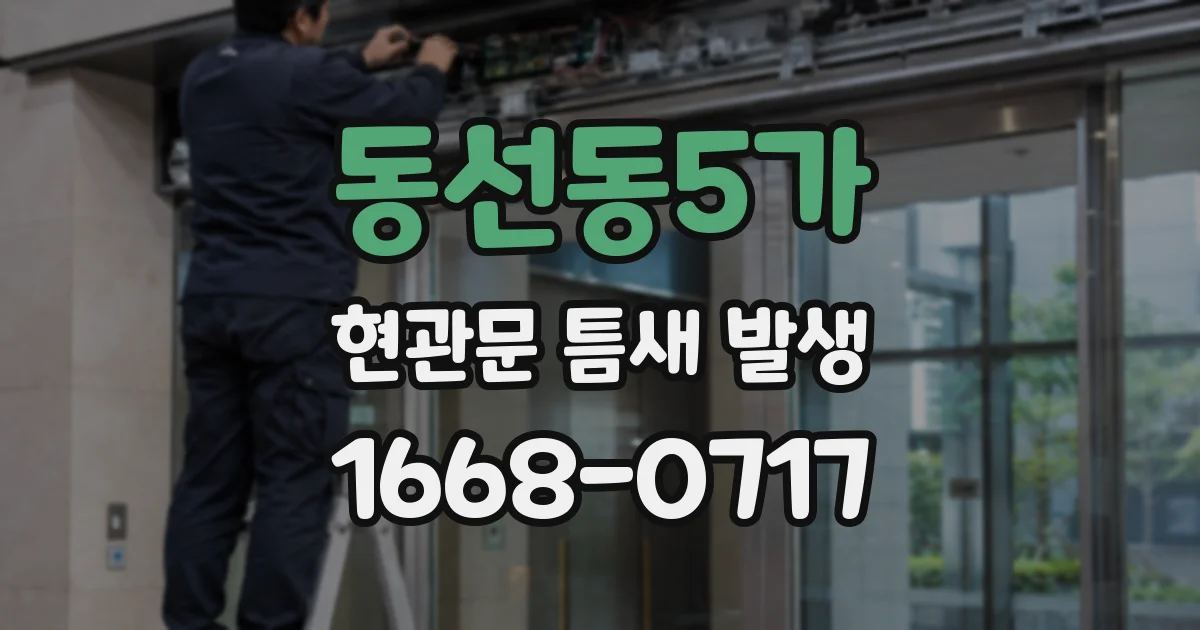 동선동5가 현관문 틈새 발생