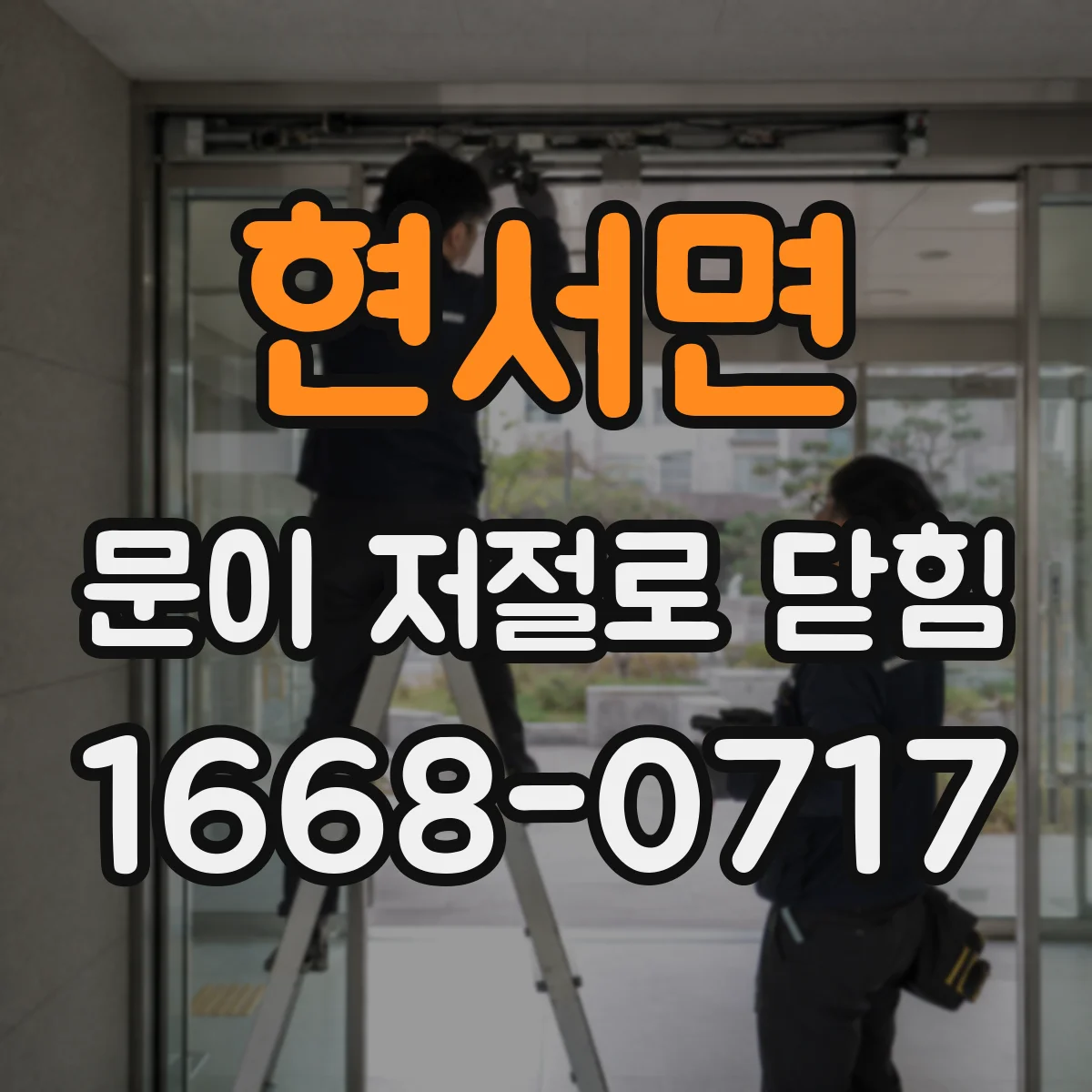 현서면 문이 저절로 닫힘