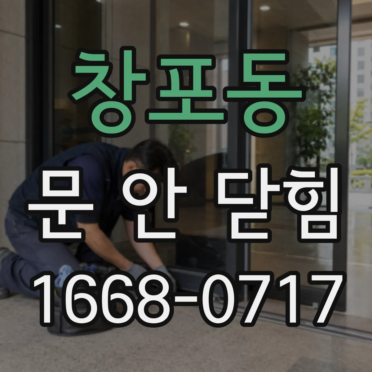 창포동 문 안 닫힘