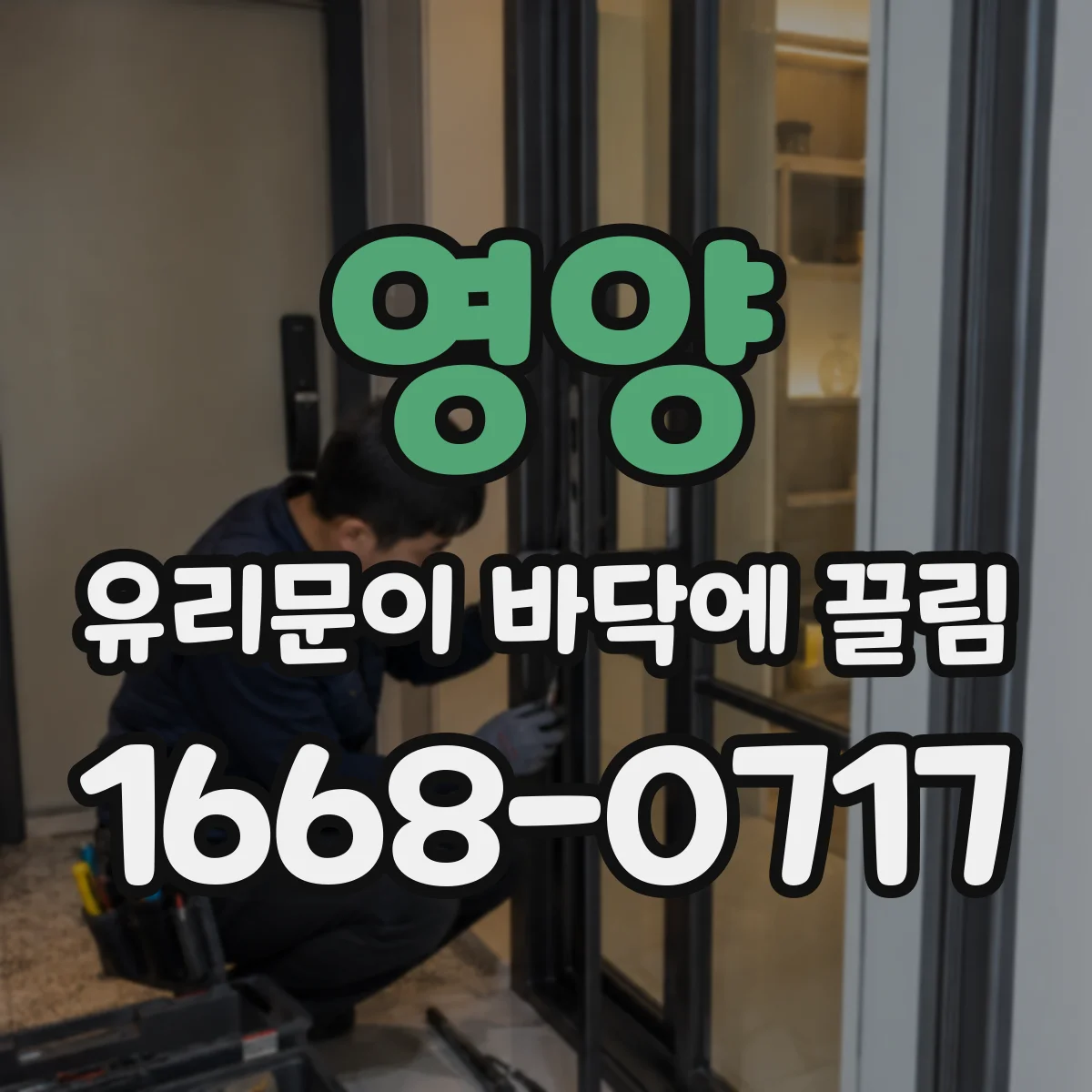 영양 유리문이 바닥에 끌림