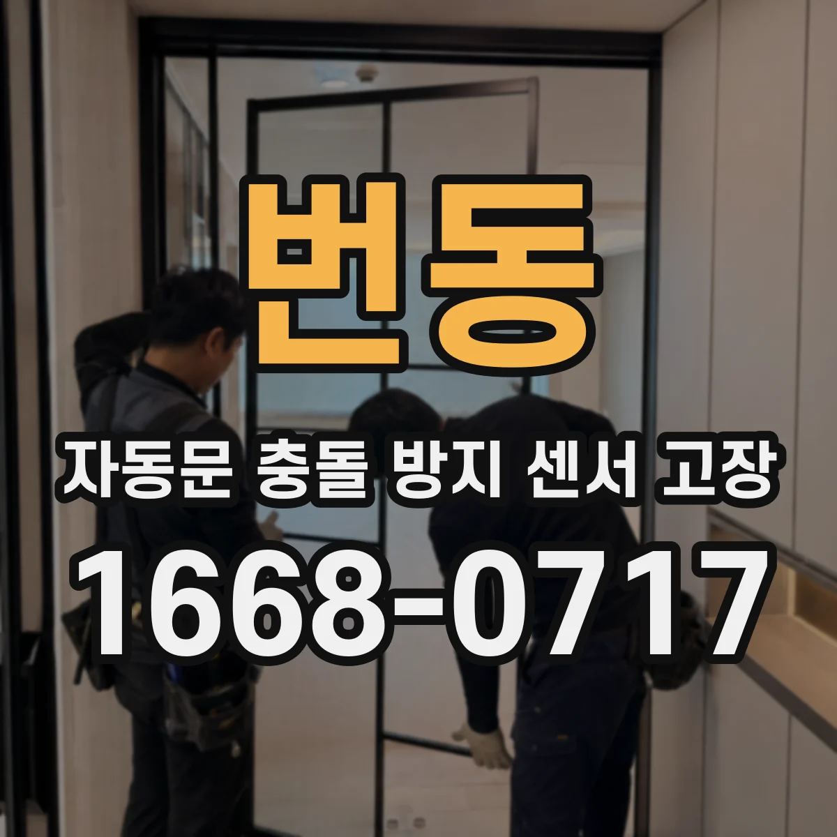 번동 자동문 충돌 방지 센서 고장