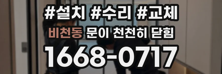 비천동 문이 천천히 닫힘