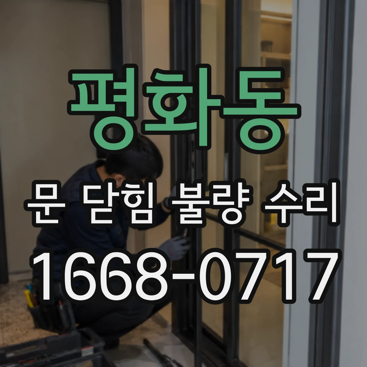 평화동 문 닫힘 불량 수리