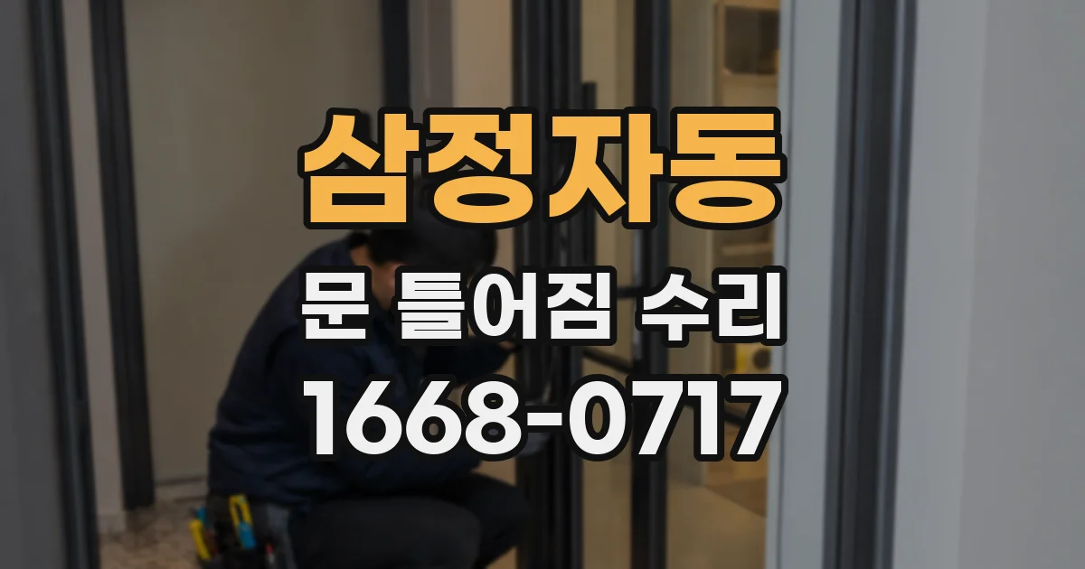 삼정자동 문 틀어짐 수리