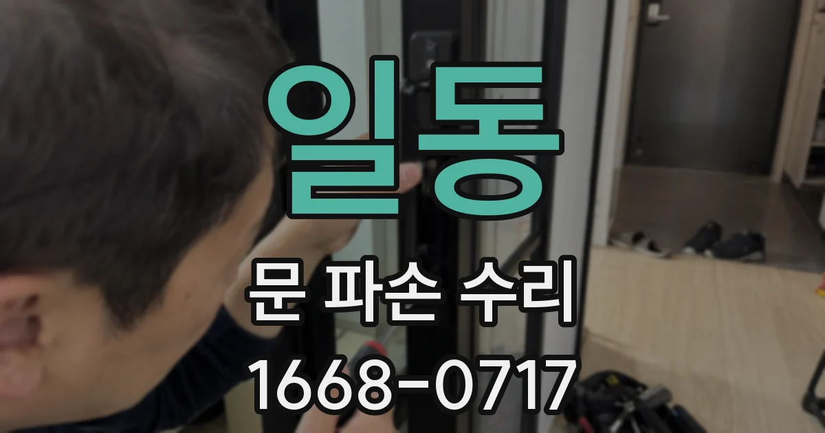 일동 문 파손 수리