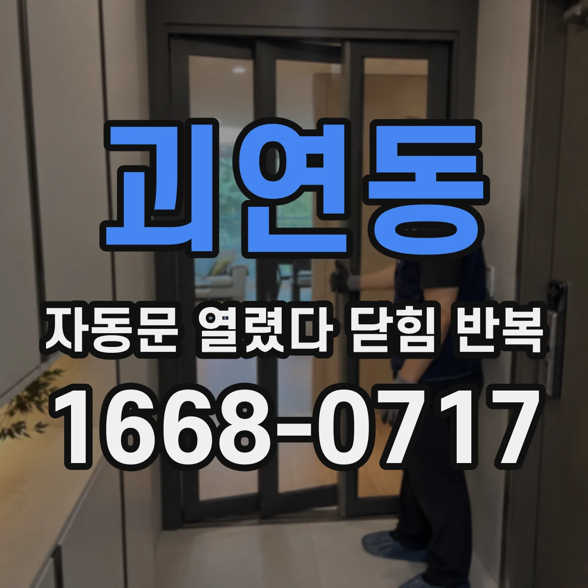 괴연동 자동문 열렸다 닫힘 반복