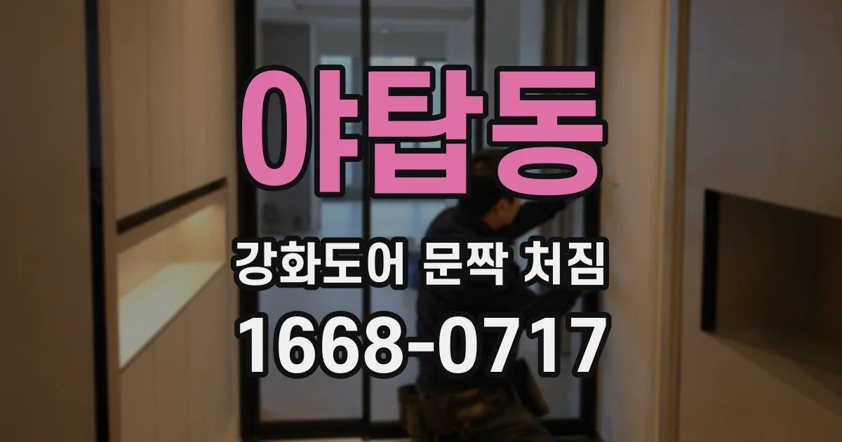 야탑동 강화도어 문짝 처짐