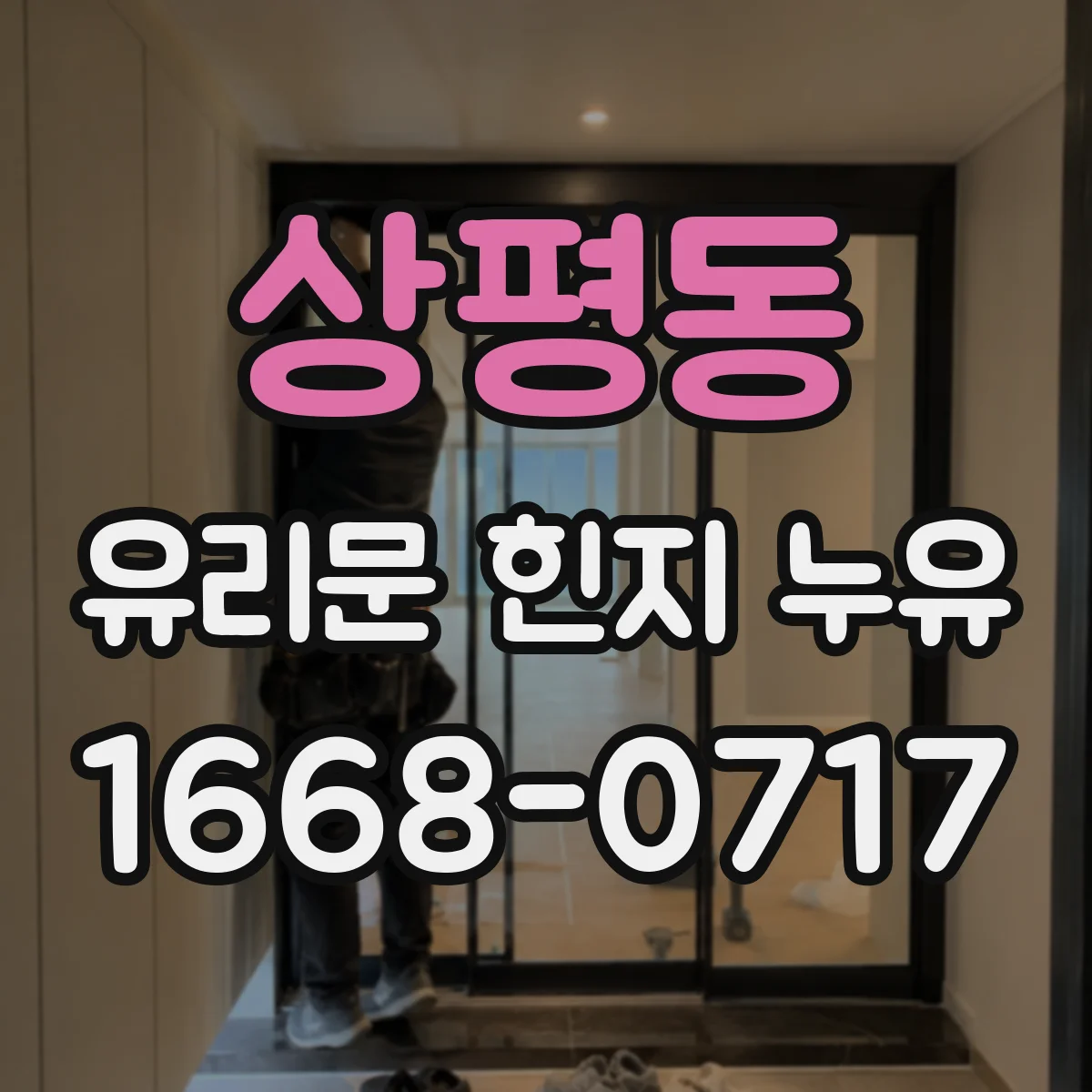 상평동 유리문 힌지 누유