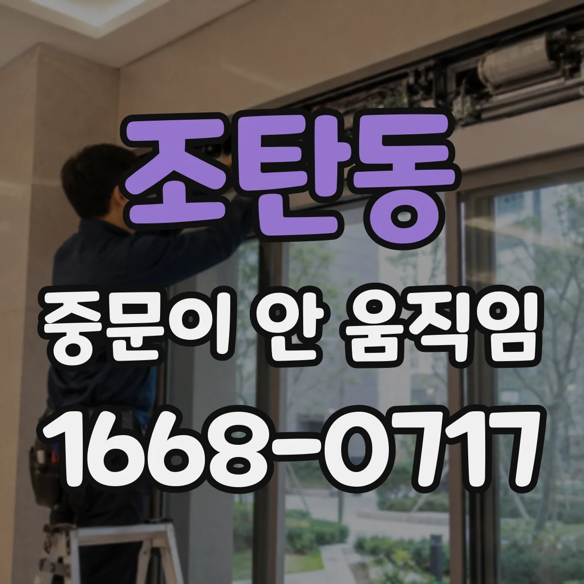 조탄동 중문이 안 움직임