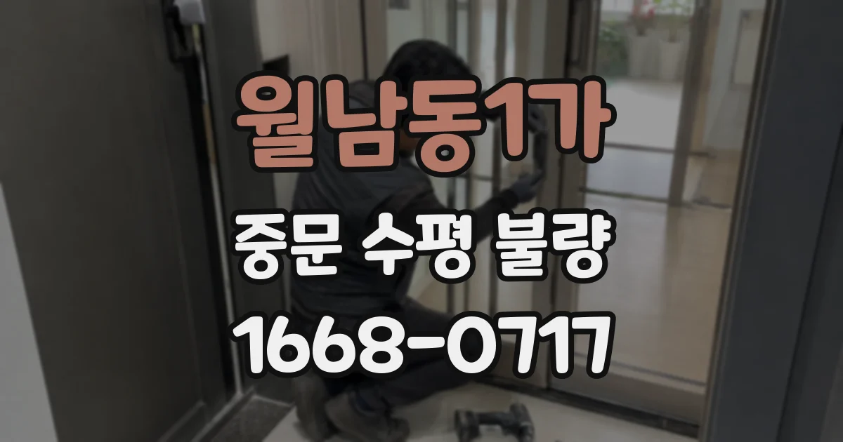 월남동1가 중문 수평 불량