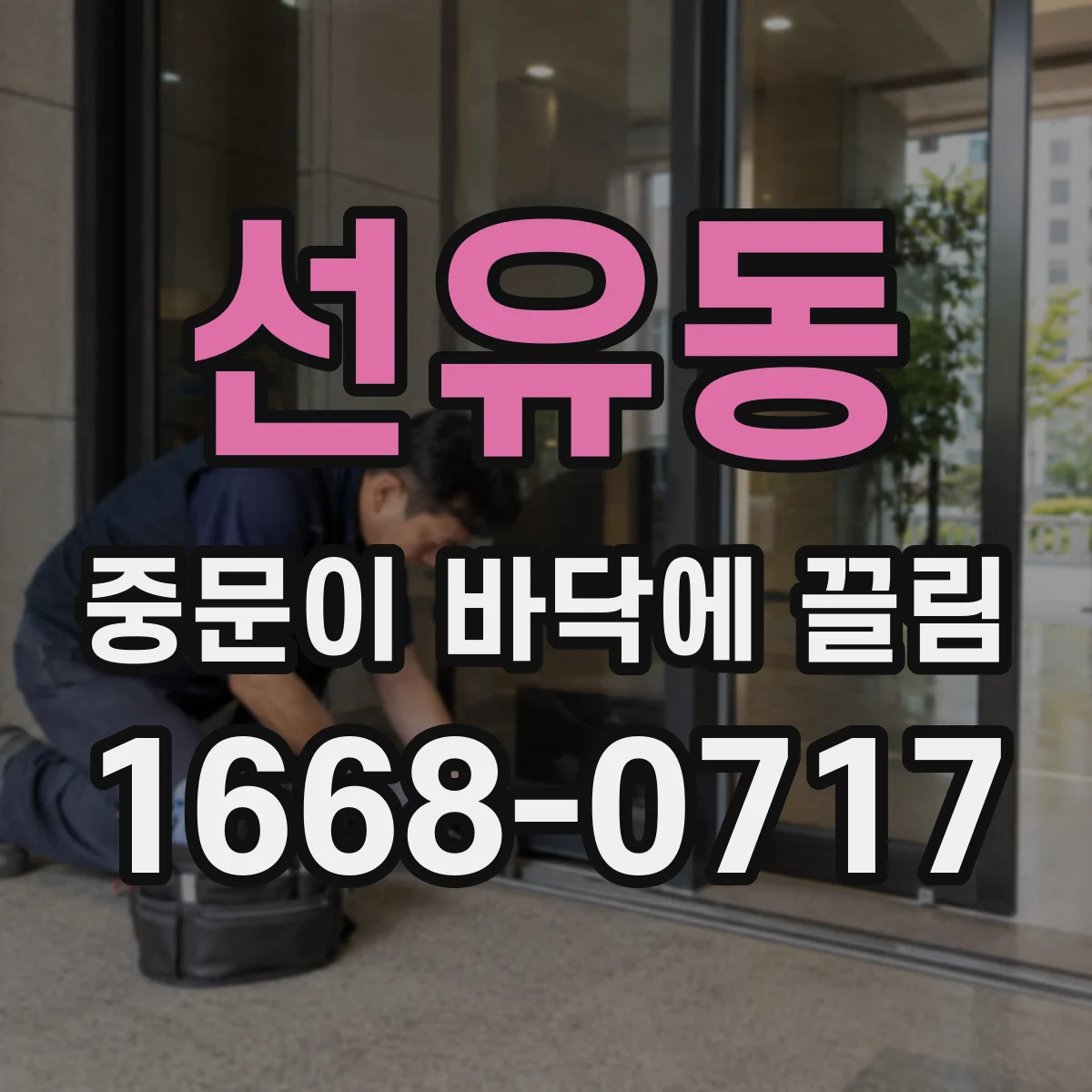 선유동 중문이 바닥에 끌림