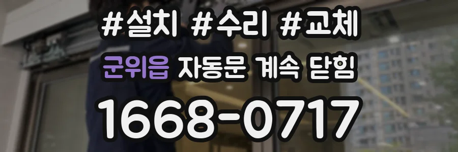 군위읍 자동문 계속 닫힘