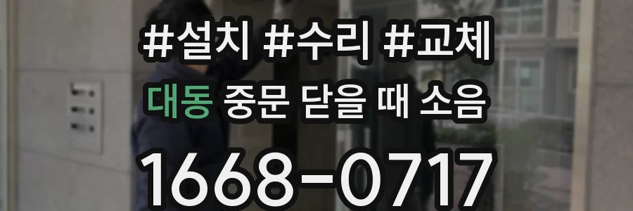 대동 중문 닫을 때 소음