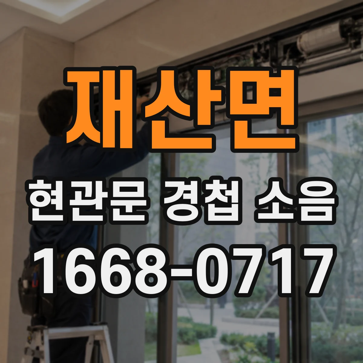 재산면 현관문 경첩 소음