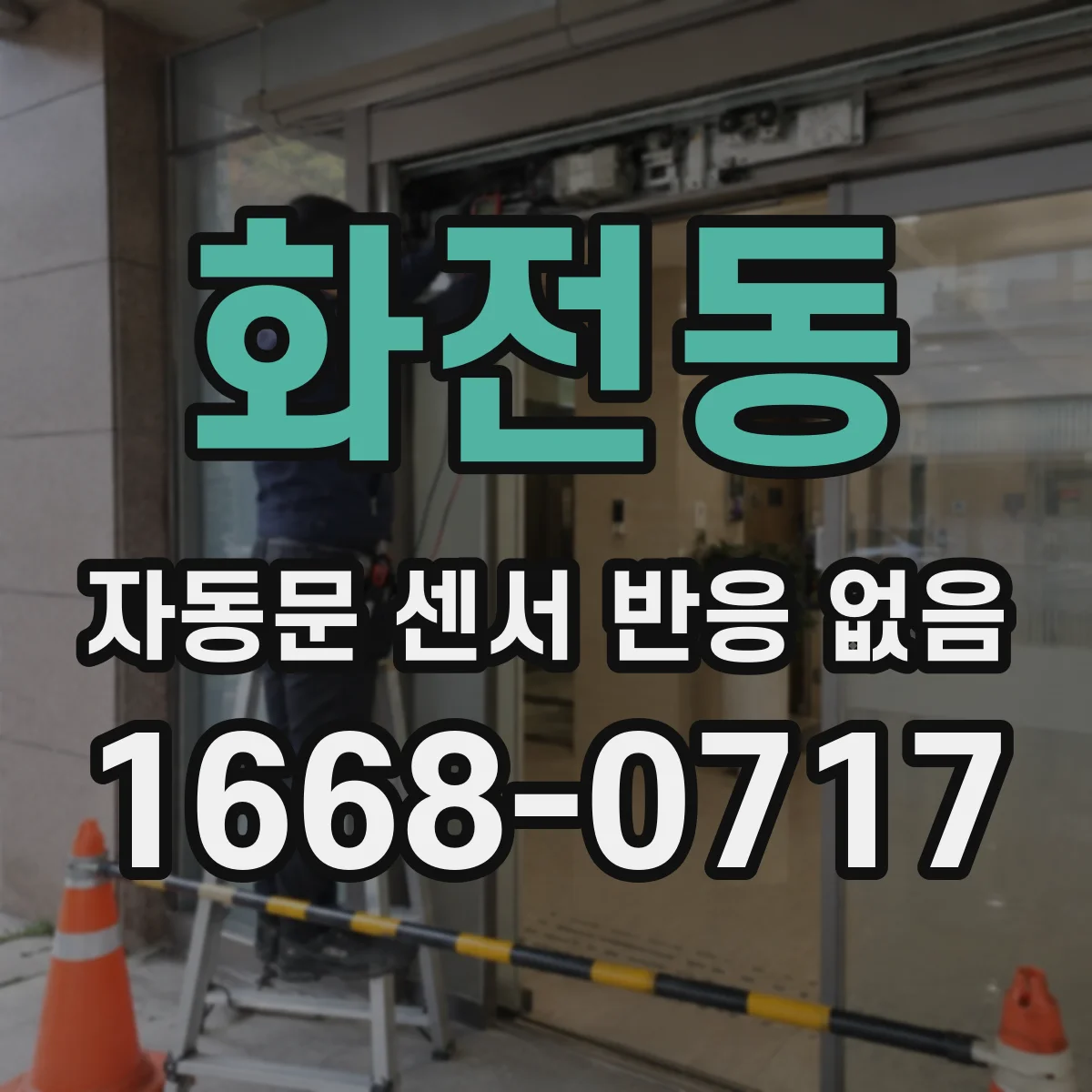 화전동 자동문 센서 반응 없음