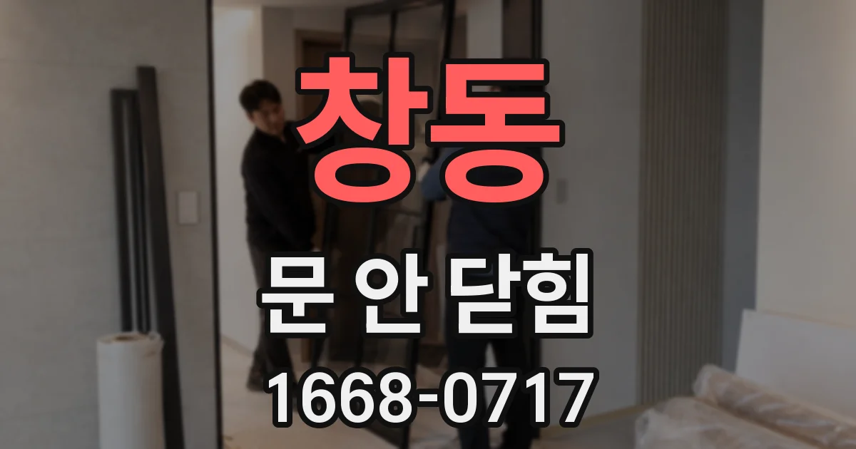 창동 문 안 닫힘