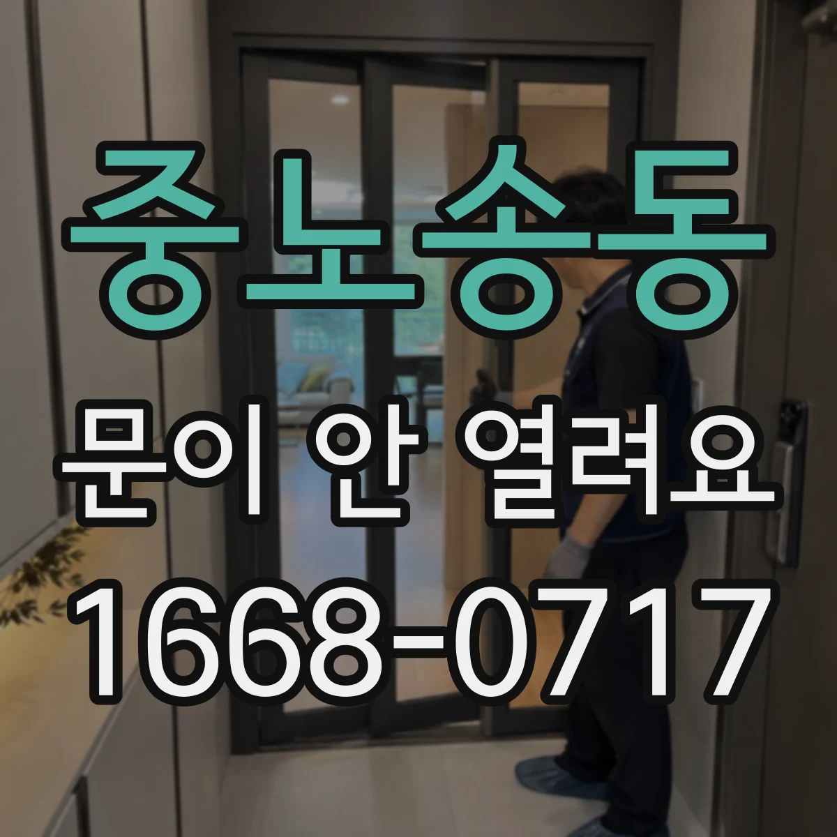 중노송동 문이 안 열려요