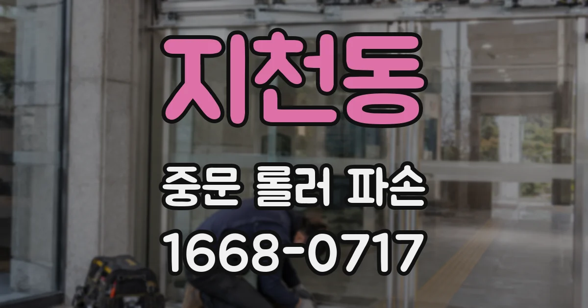 지천동 중문 롤러 파손