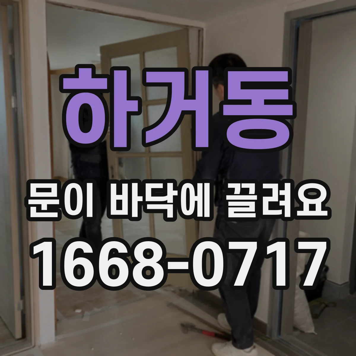 하거동 문이 바닥에 끌려요