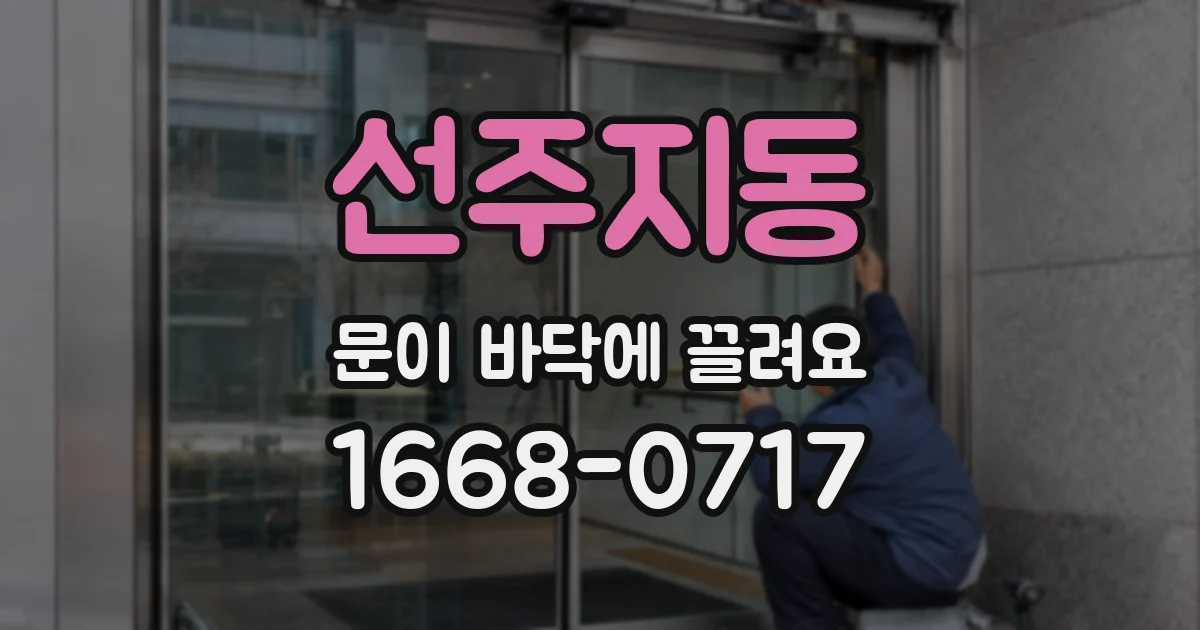 선주지동 문이 바닥에 끌려요