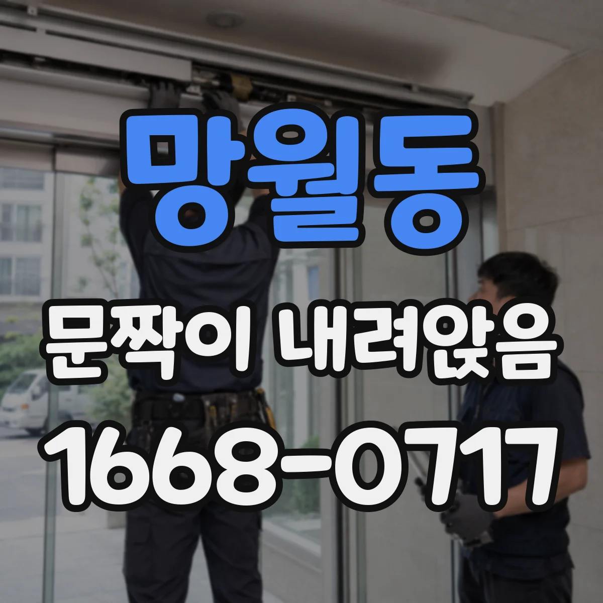 망월동 문짝이 내려앉음