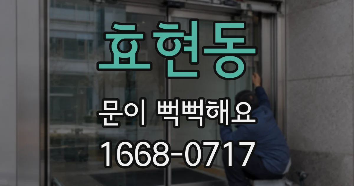 효현동 문이 뻑뻑해요