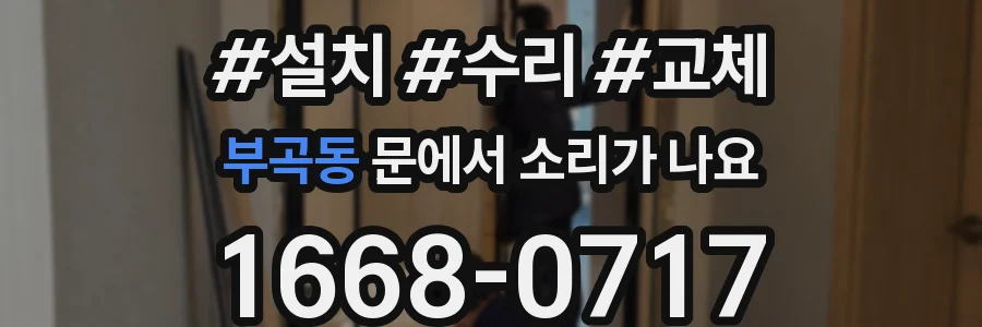 부곡동 문에서 소리가 나요