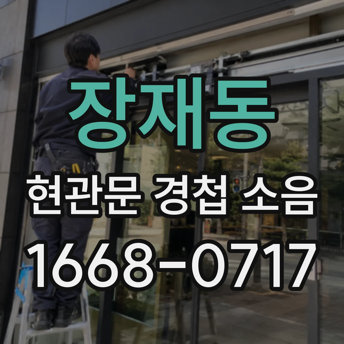 장재동 현관문 경첩 소음
