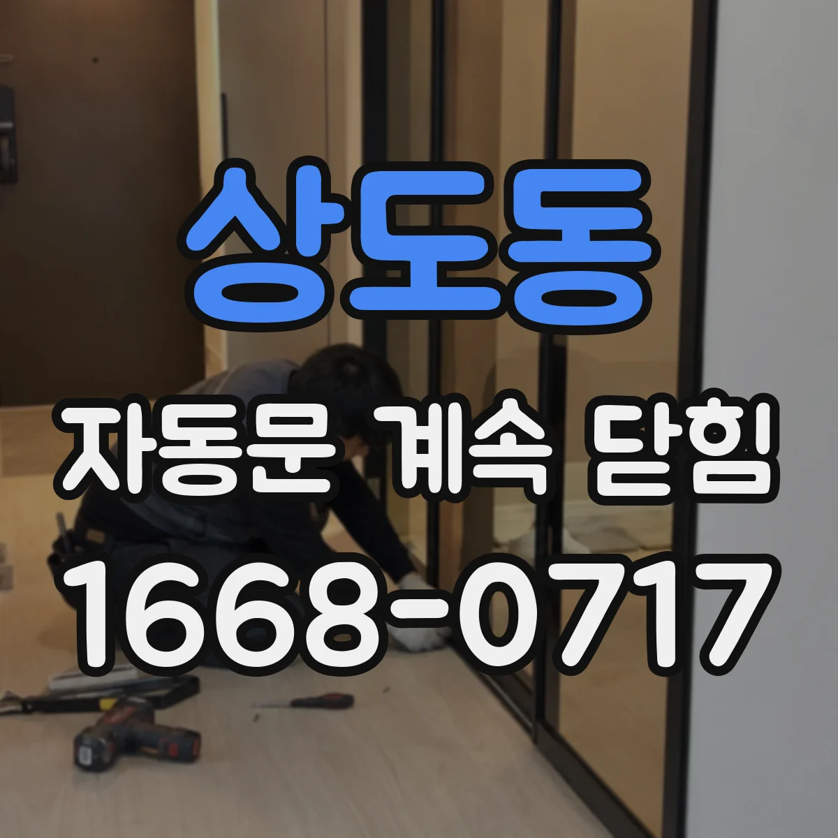 상도동 자동문 계속 닫힘