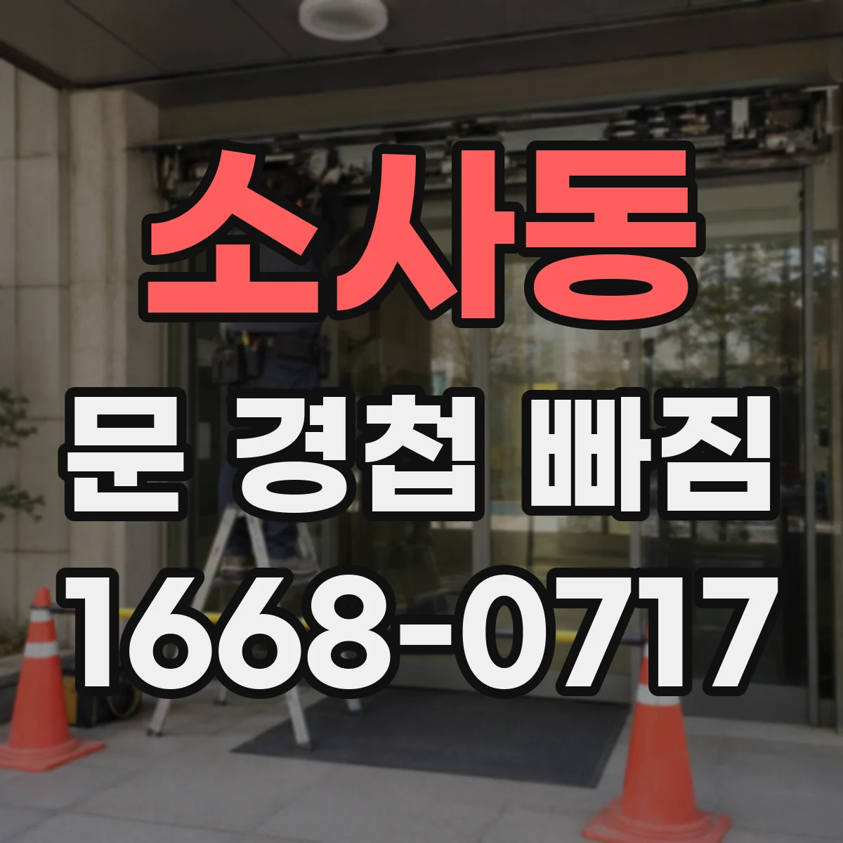 소사동 문 경첩 빠짐