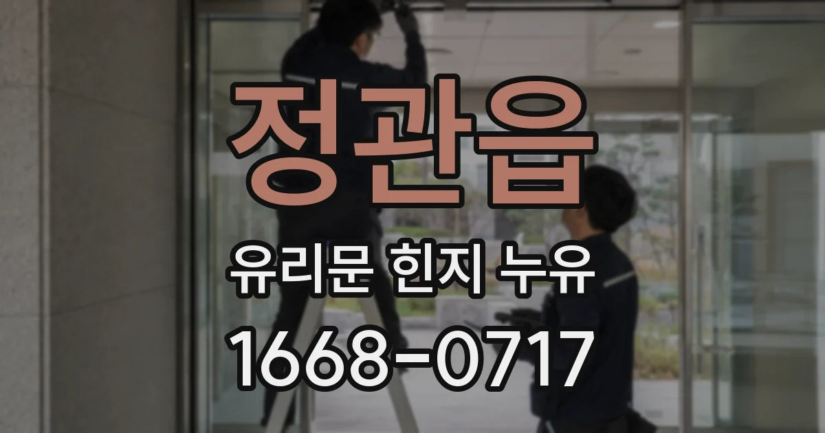 정관읍 유리문 힌지 누유