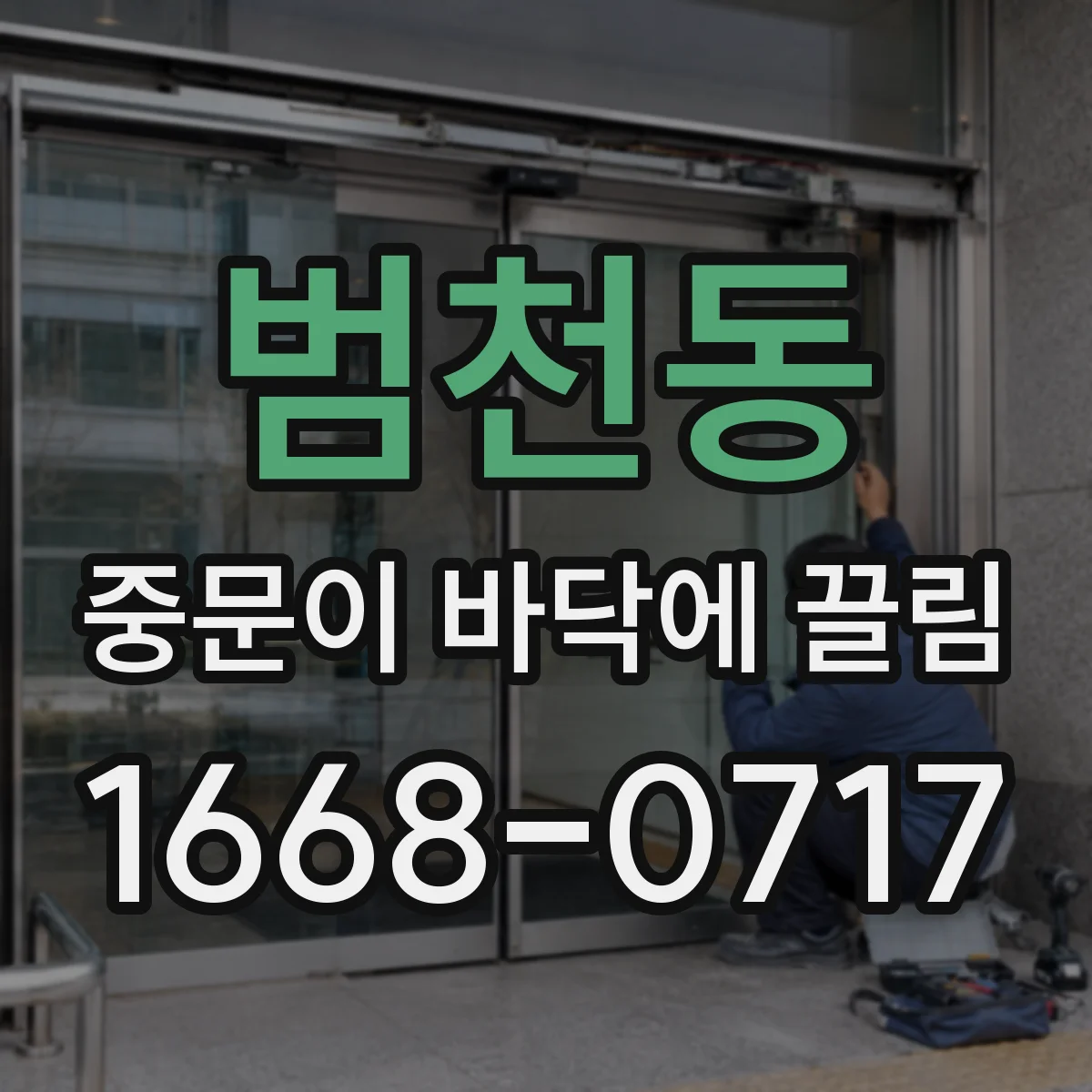 범천동 중문이 바닥에 끌림