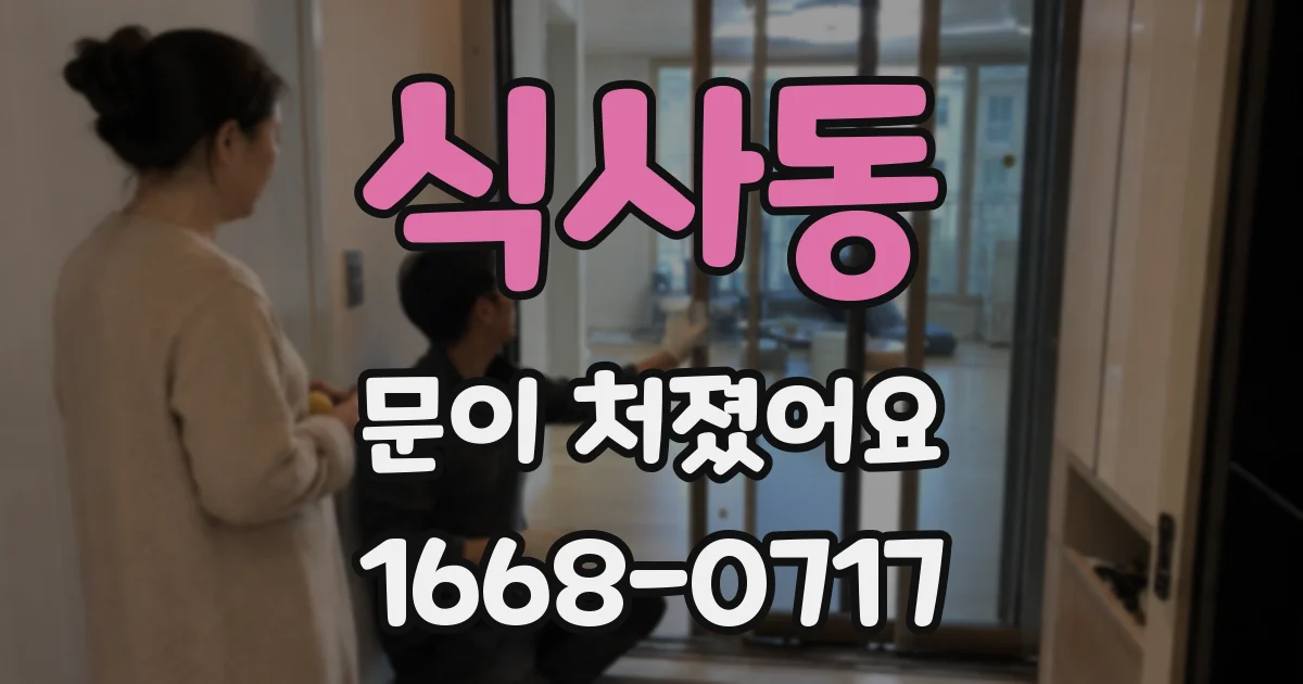 식사동 문이 처졌어요