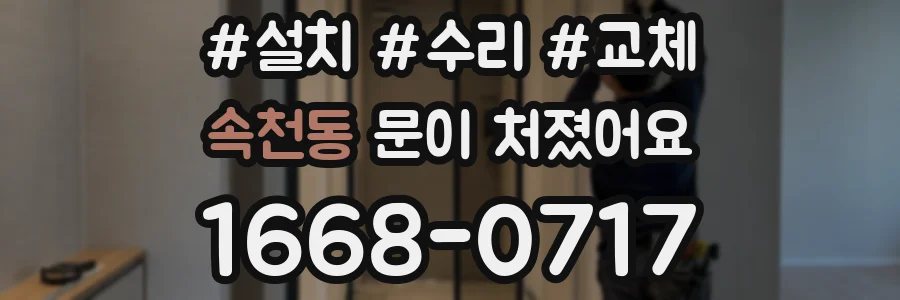 속천동 문이 처졌어요