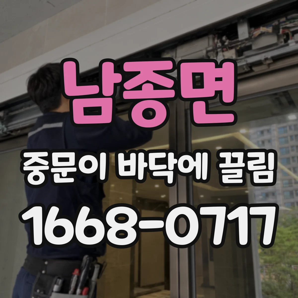 남종면 중문이 바닥에 끌림