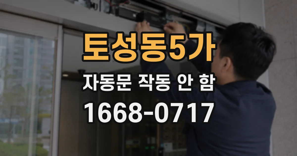 토성동5가 자동문 작동 안 함