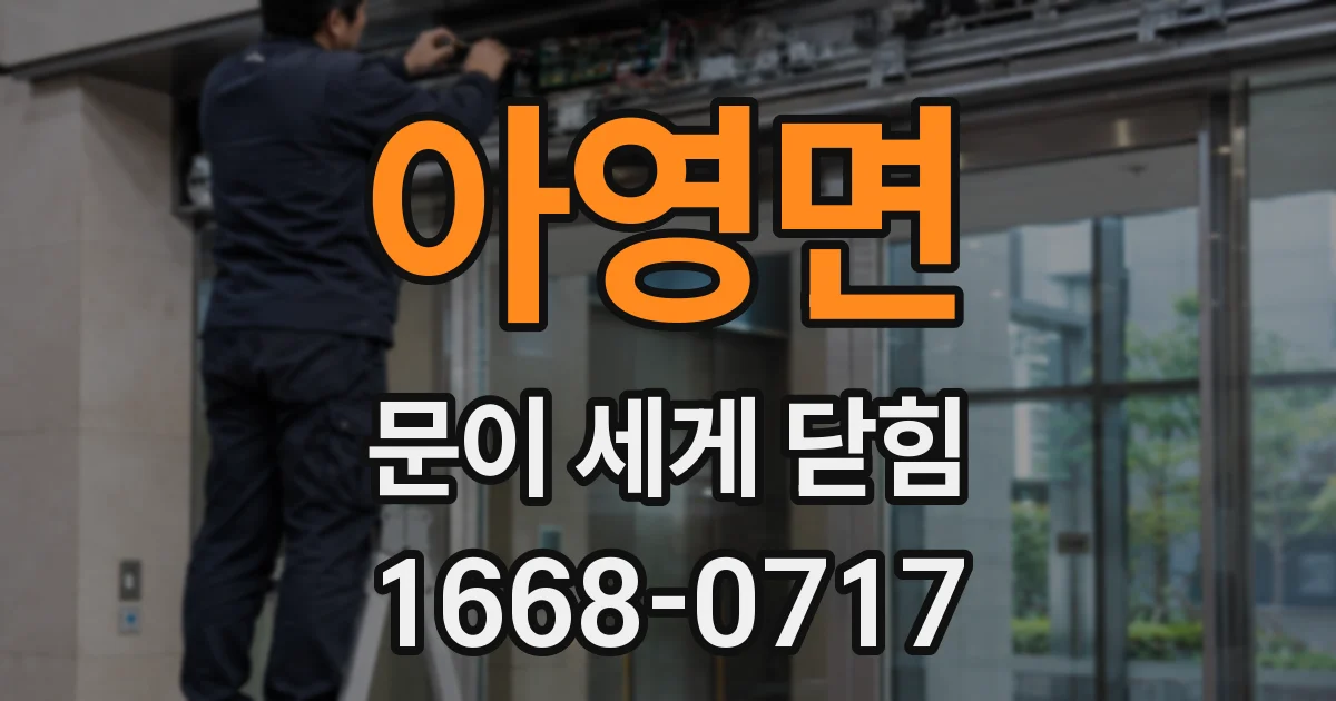 아영면 문이 세게 닫힘
